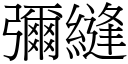 弥缝 (宋体矢量字库)