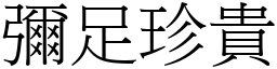 彌足珍貴 (宋體矢量字庫)