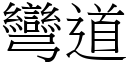 彎道 (宋體矢量字庫)