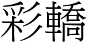 彩轎 (宋體矢量字庫)