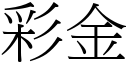 彩金 (宋体矢量字库)