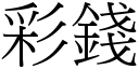 彩錢 (宋體矢量字庫)