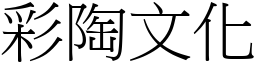 彩陶文化 (宋体矢量字库)