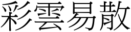 彩雲易散 (宋體矢量字庫)