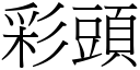 彩头 (宋体矢量字库)