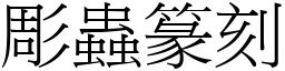 彫蟲篆刻 (宋體矢量字庫)