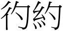 彴约 (宋体矢量字库)