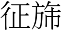 征旆 (宋體矢量字庫)