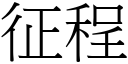 征程 (宋體矢量字庫)