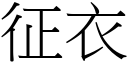 征衣 (宋体矢量字库)