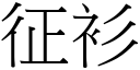 征衫 (宋体矢量字库)