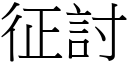 征討 (宋體矢量字庫)