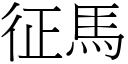 征馬 (宋體矢量字庫)