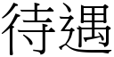 待遇 (宋体矢量字库)