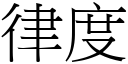 律度 (宋體矢量字庫)