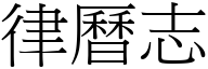 律历志 (宋体矢量字库)