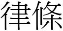 律條 (宋體矢量字庫)