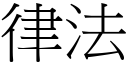 律法 (宋体矢量字库)