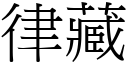 律藏 (宋体矢量字库)