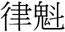 律魁 (宋体矢量字库)