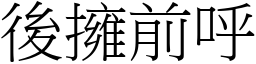 后拥前呼 (宋体矢量字库)