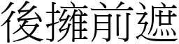 后拥前遮 (宋体矢量字库)