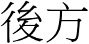 後方 (宋體矢量字庫)