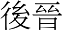 后晋 (宋体矢量字库)