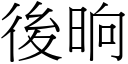 後晌 (宋體矢量字庫)