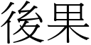 後果 (宋體矢量字庫)