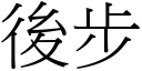 後步 (宋體矢量字庫)