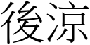 后凉 (宋体矢量字库)