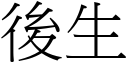 後生 (宋體矢量字庫)