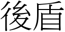 后盾 (宋体矢量字库)