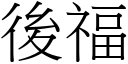 後福 (宋體矢量字庫)