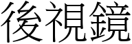 後視鏡 (宋體矢量字庫)