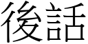 后话 (宋体矢量字库)