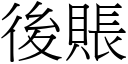 後賬 (宋體矢量字庫)