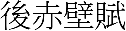 后赤壁赋 (宋体矢量字库)