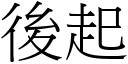 后起 (宋体矢量字库)