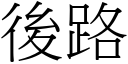 后路 (宋体矢量字库)