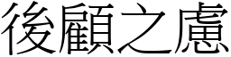 後顧之慮 (宋體矢量字庫)