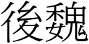 後魏 (宋體矢量字庫)