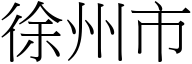 徐州市 (宋体矢量字库)