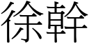 徐干 (宋体矢量字库)