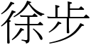 徐步 (宋體矢量字庫)