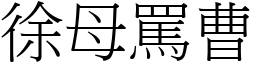 徐母骂曹 (宋体矢量字库)