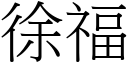 徐福 (宋体矢量字库)