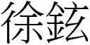 徐鉉 (宋体矢量字库)