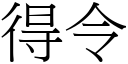 得令 (宋體矢量字庫)